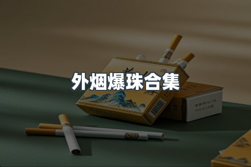 外烟爆珠合集