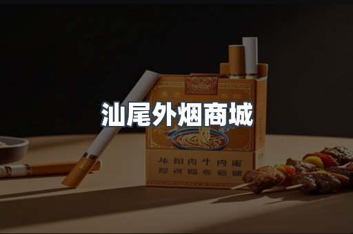 汕尾外烟商城