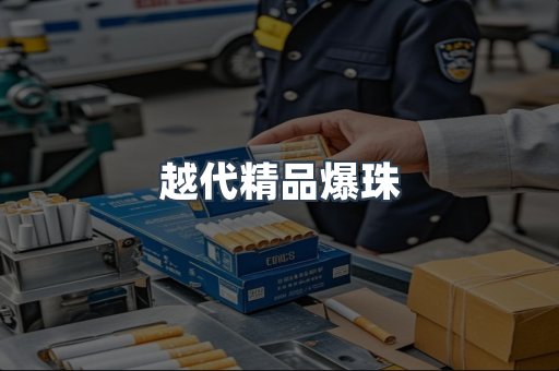 越代精品爆珠